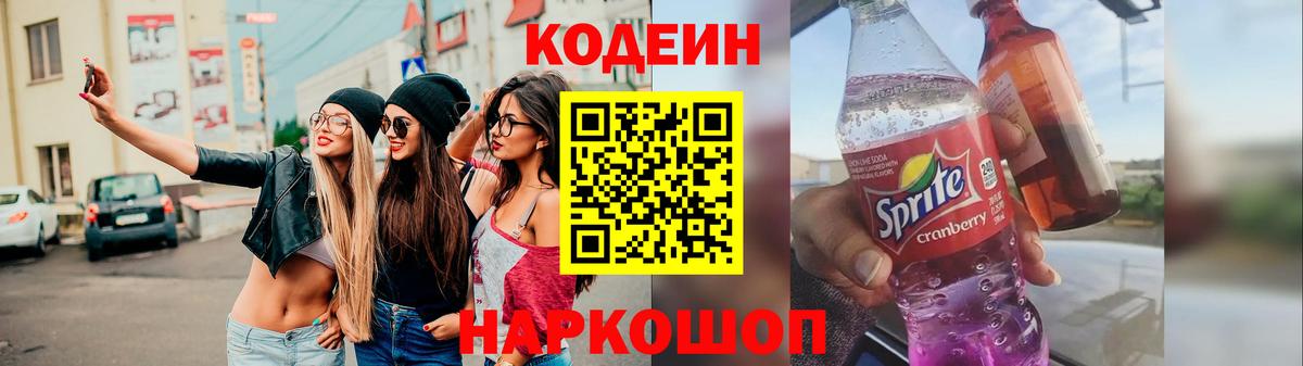 Лосино-Петровский  Codein Purple Drank  Кодеиновый сироп Lean напиток Lean (лин)  Вход с VPN 